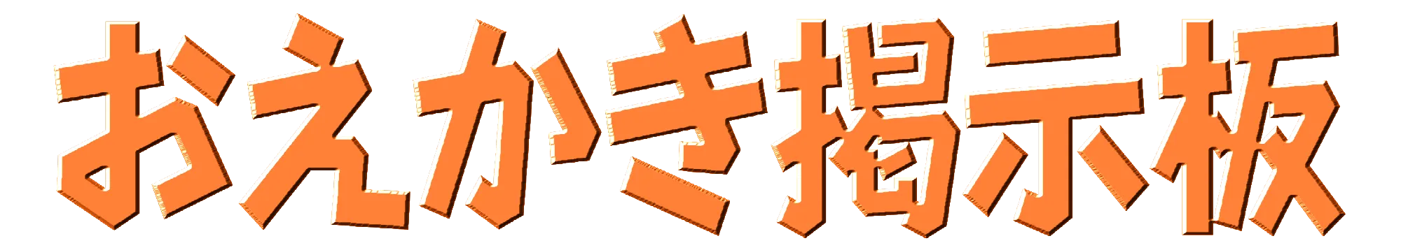 平成テキスト風 お絵かき投稿