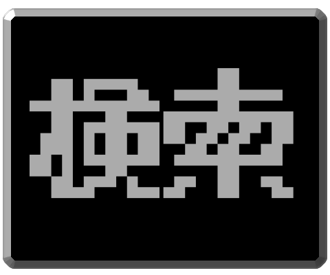 検索へ移動